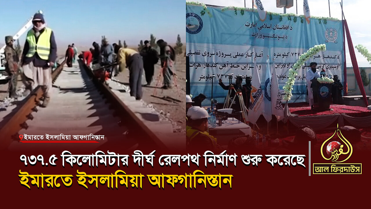 ৭৩৭.৫ কিলোমিটার দীর্ঘ রেলপথ নির্মাণ শুরু করেছে ইমারতে ইসলামিয়া আফগানিস্তান