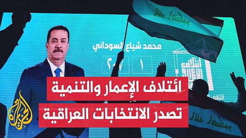 انتهاء معركة توزيعِ مقاعد البرلمان العراقي وبدء معركة تشكيل الحكومة العراقية