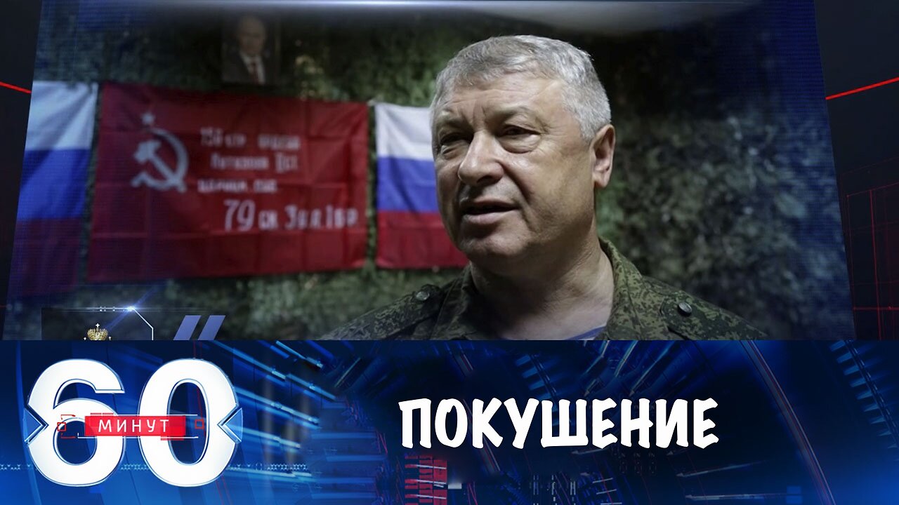 60 минут. Покушение на генерала ГРУ Алексеева