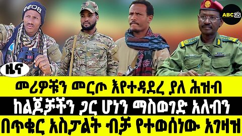 ABC TV ዜና|የካቲት 18 2017|መሪዎቹን መርጦ እየተዳደረ ያለ ሕዝብ | ከልጆቻችን ጋር ሆነን ማስወገድ አለብን |በጥቁር አስፓልት ብቻ የተወሰነው አገዛዝ