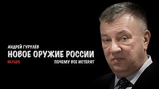 Новое оружие России. Почему все истерят | Андрей Гурулёв
