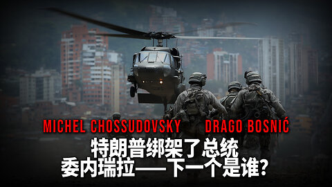 特朗普绑架了总统 委内瑞拉——下一个是谁？ - CHOSSUDOVSKY & BOSNIĆ