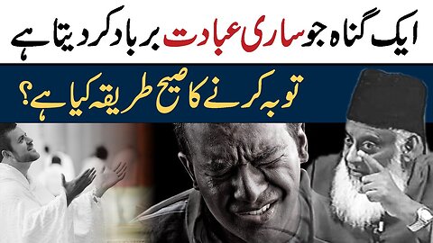 Tauba Karne Ka Sahi Tarika - 1 Gunah Jo Sari Zindagi Ki Ibadat Tabaha Kar Deta Hai - Dr Israr Ahmed