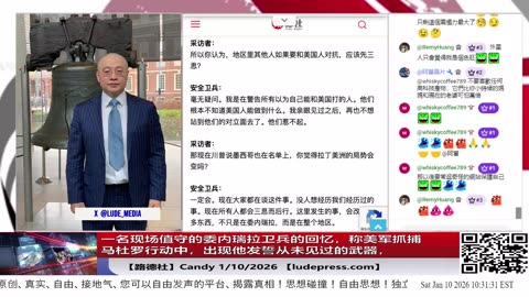 【路德社】全南美洲都在传播：一名现场值守的委内瑞拉卫兵的回忆，称美军抓捕马杜罗行动中，出现他发誓从未见过的武器，再也不想站到美国的对立面，他们惹不起！1/10/2026 Candy