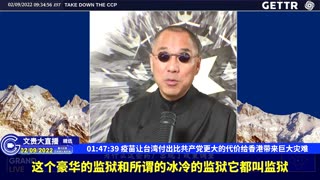 (27|63)疫苗让台湾付出比共产党更大的代价给香港带来巨大灾难【2022年02月09日文貴大直播精选】