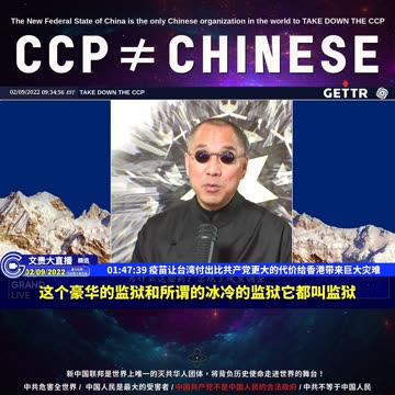 （27|63）疫苗让台湾付出比共产党更大的代价给香港带来巨大灾难【2022年02月09日文貴大直播精选】