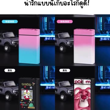 🚬 คนไม่สูบยังอยากได้ น่ารักแบบนี้เก็บอะไรก็ดูดี!