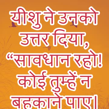 "अंत समय के धोखे से सावधान रहो" मत्ती 24: 4#shortvideo #shorts #jesus #youtube #youtubeshorts #yt