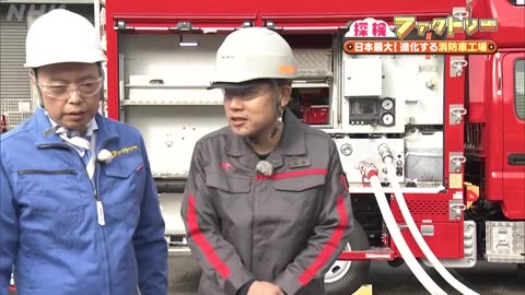 探検ファクトリー 日本最大！消防車工場 災害をのり越えて進化させる技