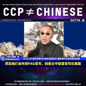 （33|63）郭先生等PAG宣布后再出手,要查清PAG投资来龙去脉【2022年02月09日文貴大直播精选】