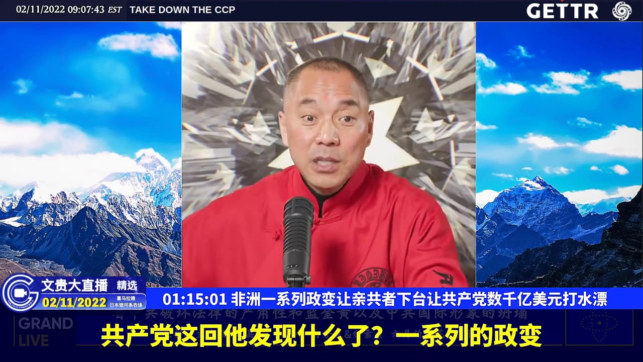 （19|60）非洲一系列政变让亲共者下台让共产党数千亿美元打水漂【2022年02月11日文貴大直播精选】