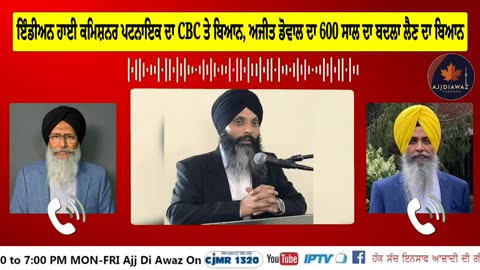 ਇੰਡੀਅਨ ਹਾਈ ਕਮਿਸ਼ਨਰ ਪਟਨਾਇਕ ਦਾ ਸੀਬੀਸੀ ਤੇ ਬਿਆਨ, ਅਜੀਤ ਡੋਵਾਲ ਦਾ 600 ਸਾਲ ਦਾ ਬਦਲਾ ਲੈਣ ਦਾ ਬਿਆਨ