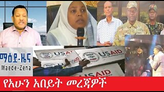 የአሁን_አበይት_መረጃዎች Feb_23 #dere news #dera zena #zena tube #derejehabtewold #ethiopianews