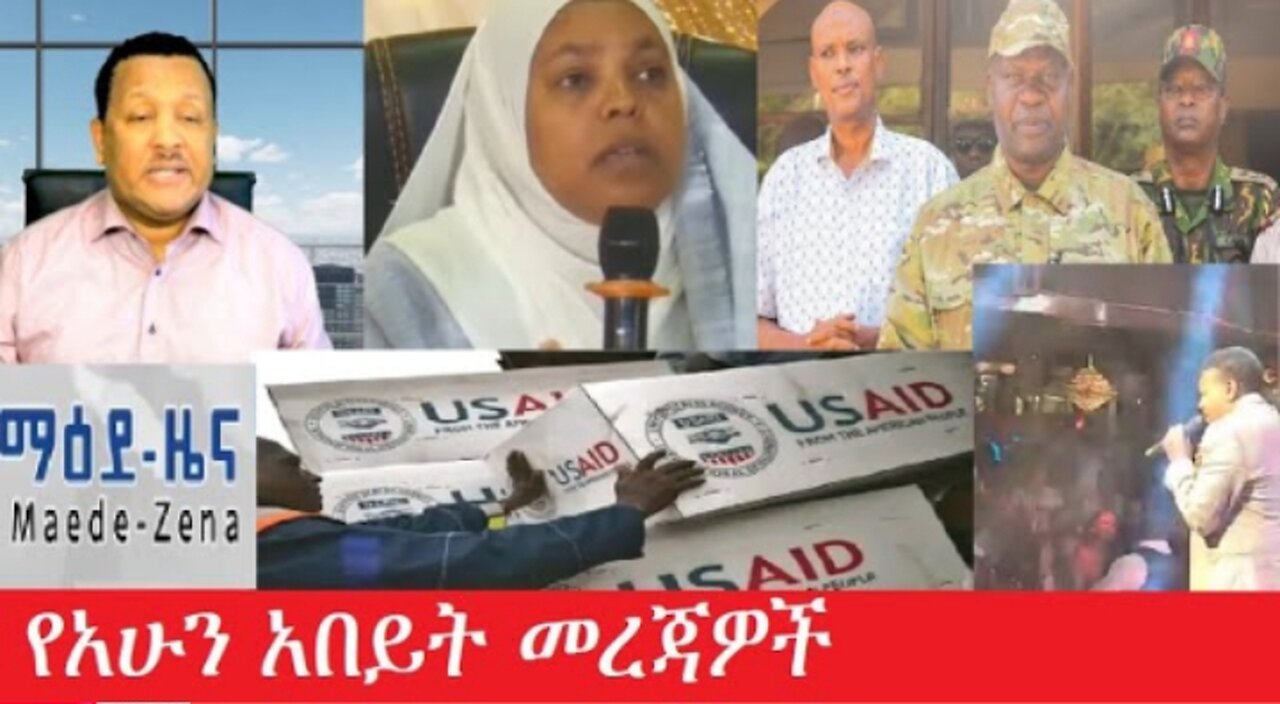 የአሁን_አበይት_መረጃዎች Feb_23 #dere news #dera zena #zena tube #derejehabtewold #ethiopianews