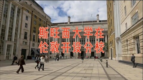 斯旺西大学在伦敦开设分校