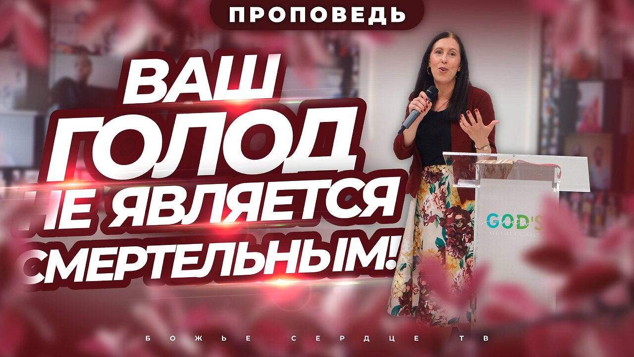 Ваш ГОЛОД Не Является СМЕРТЕЛЬНЫМ! | Проповедь Кристины