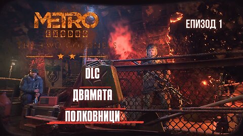 ДВАМАТА ПОЛКОВНИЦИ DLC:METRO EXODUS / ENHANCED EDITION / ТРУДНОСТ - RANGER HARDCORE / ЕПИЗОД 1