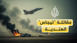 ما لا تعرفه عن المقاتلة "تيجاس" الهندية