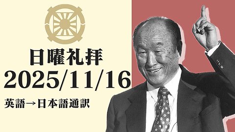 2025/11/16【存在的脅威に立ち向かう】英語日曜礼拝(日本語通訳) [Sanctuary Translation］カイル・トフィー牧師