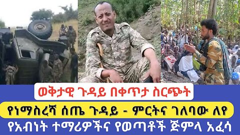 ወቅታዊ ጉዳይ በቀጥታ ስርጭት | የነማስረሻ ሰጤ ጉዳይ - ምርትና ገለባው ለየ | የአብነት ተማሪዎችና የወጣቶች ጅምላ አፈሳ