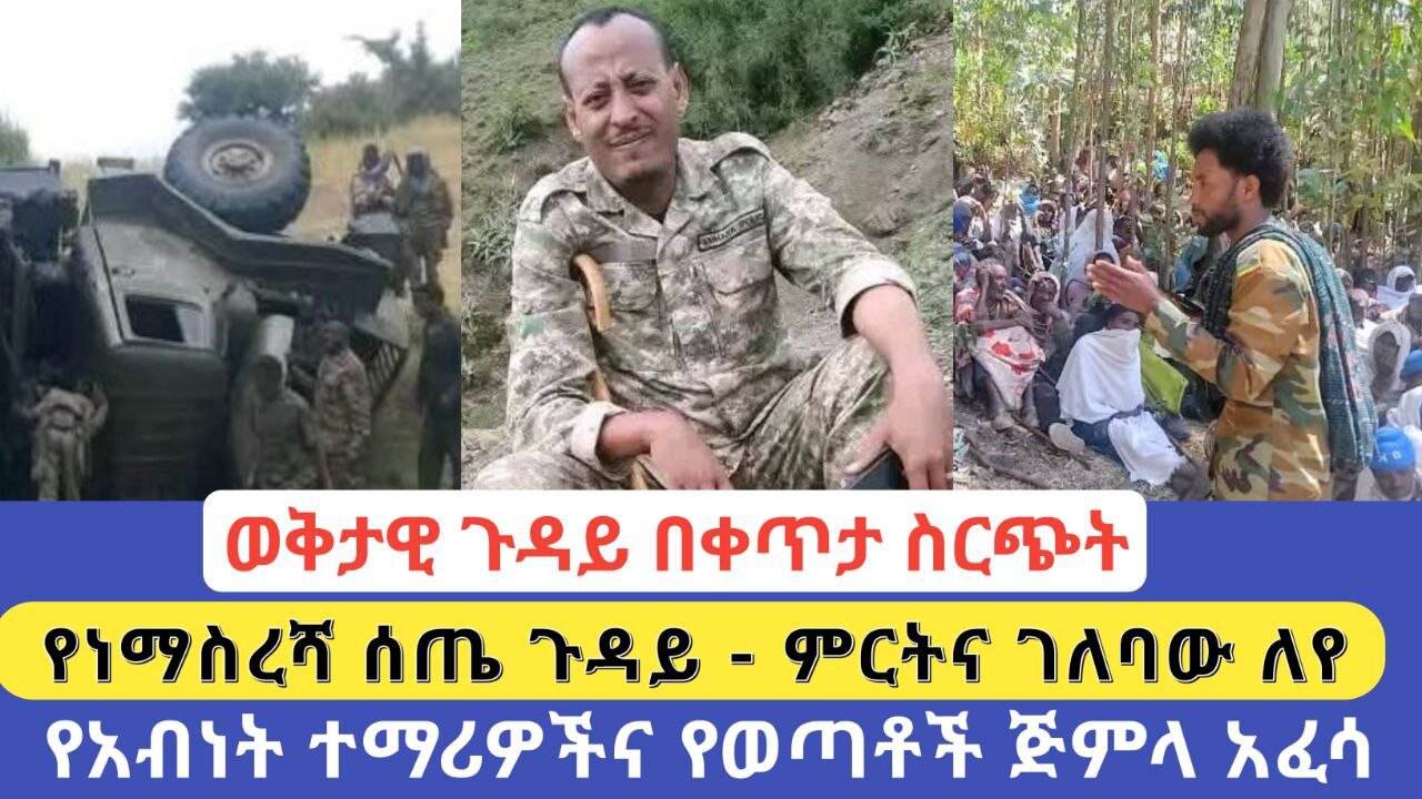 ወቅታዊ ጉዳይ በቀጥታ ስርጭት | የነማስረሻ ሰጤ ጉዳይ - ምርትና ገለባው ለየ | የአብነት ተማሪዎችና የወጣቶች ጅምላ አፈሳ