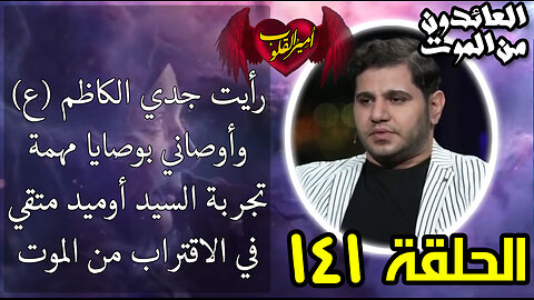 141- رأيت جدي الكاظم عليه السلام وأوصاني بوصايا مهمة تجربة السيد أوميد متقي في الاقتراب من الموت