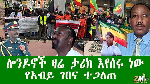 ሎንዶኖች ዛሬ ታሪክ እየሰሩ ነው የአብይ ገበና ተጋለጠ በአማራዎች ተወረረ Zewdu Show 261025