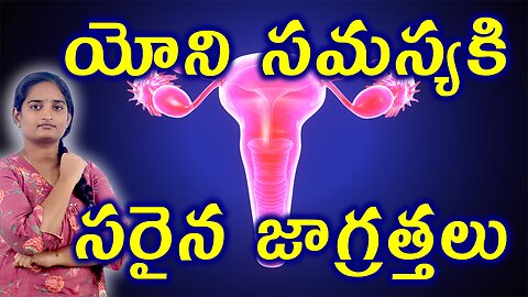 యోని సమస్యకి సరైన జాగ్రత్తలు Precautions For Vulvodynia Vaginal Pain Homeopathy Treatment Medicine