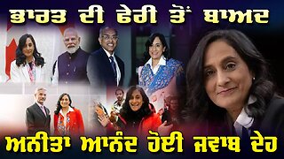 LIVE : 21-10-25 | ਭਾਰਤ ਦੀ ਫੇਰੀ ਤੋਂ ਬਾਅਦ, ਅਨੀਤਾ ਆਨੰਦ ਹੋਈ ਜਵਾਬ ਦੇਹ | CURRENT AFFAIRS