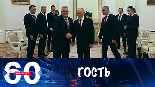 60 минут. Виктор Орбан снова в Москве