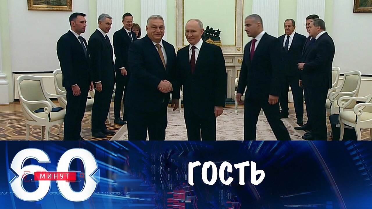 60 минут. Виктор Орбан снова в Москве