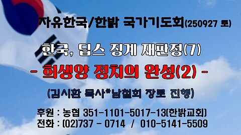 250927(토) 한국, 딥스 징계 재판정(7) - 희생양 정치의 완성(2)(사 53:6~10절)[자유한국/한밝 국가기도회 ] 대표 김시환 목사*남철희 장로