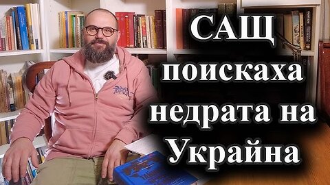 САЩ искат недрата на Украйна! Доналд Тръмп поиска редки изкопаеми срещу американската помощ