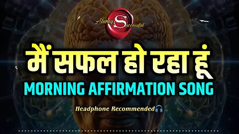 मैं सफल हो रहा हूं _ Always Successful _ Success Affirmations Songs 👏💯(720P_HD)