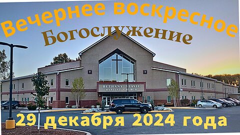 Вечернее воскресное Богослужение 29 декабря 2024 года