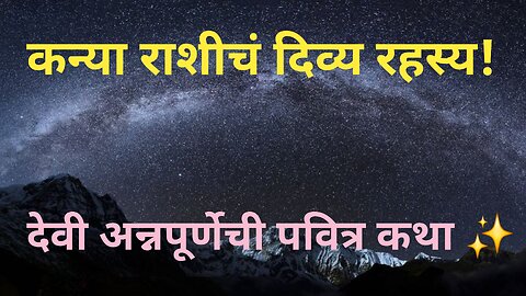 कन्या राशीची दैवी कथा 🌟 देवी अन्नपूर्णा आणि पवित्र आत्म्याचा जन्म!
