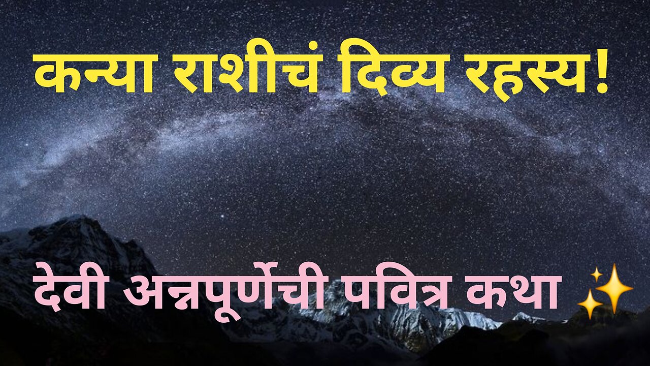कन्या राशीची दैवी कथा 🌟 देवी अन्नपूर्णा आणि पवित्र आत्म्याचा जन्म!