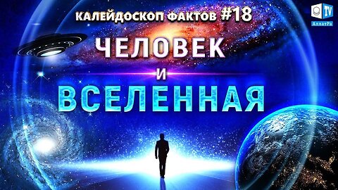 Человек и Вселенная \ Калейдоскоп фактов 18 13 01 2022