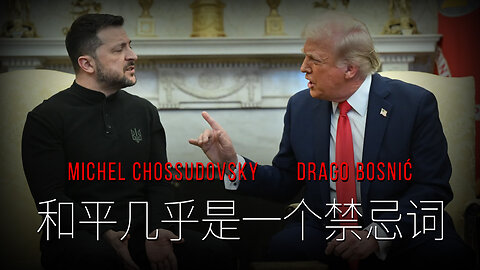 和平几乎是一个禁忌词 - MICHEL CHOSSUDOVSKY & DRAGO BOSNIĆ