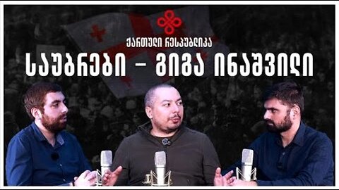 საუბრები. გიგა ინაშვილი. ქართული ჯარის შეიარაღება. 03. 11. 2025