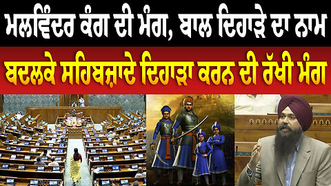 ਮਲਵਿੰਦਰ ਕੰਗ ਦੀ ਮੰਗ, ਬਾਲ ਦਿਹਾੜੇ ਦਾ ਨਾਮ ਬਦਲਕੇ ਸਹਿਬਜ਼ਾਦੇ ਦਿਹਾੜਾ ਕਰਨ ਦੀ ਰੱਖੀ ਮੰਗ