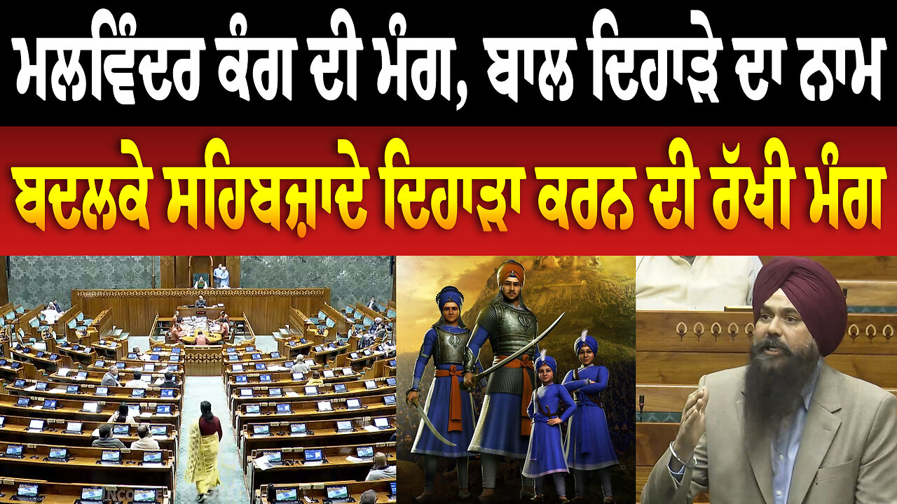 ਮਲਵਿੰਦਰ ਕੰਗ ਦੀ ਮੰਗ, ਬਾਲ ਦਿਹਾੜੇ ਦਾ ਨਾਮ ਬਦਲਕੇ ਸਹਿਬਜ਼ਾਦੇ ਦਿਹਾੜਾ ਕਰਨ ਦੀ ਰੱਖੀ ਮੰਗ