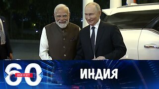 60 минут. Путин прибыл в Индию с государственным визитом