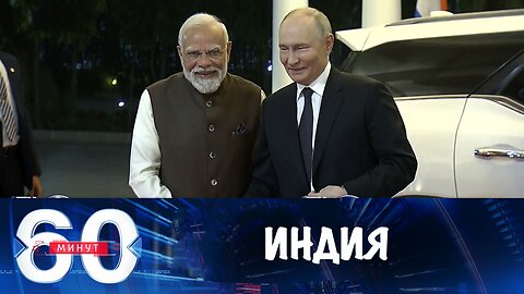 60 минут. Путин прибыл в Индию с государственным визитом