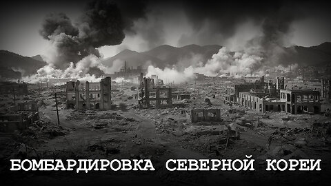 БОМБАРДИРОВКА СЕВЕРНОЙ КОРЕИ