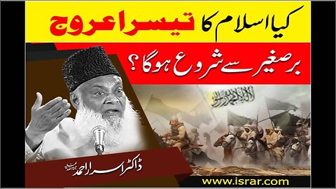 Dr Israr Ahmed about Kia Islam Ka Tesra Uruj Bra-e-Sagher Say Shuru HoGa ?