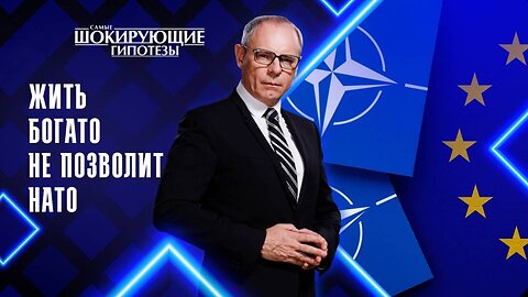 Жить богато не позволит НАТО