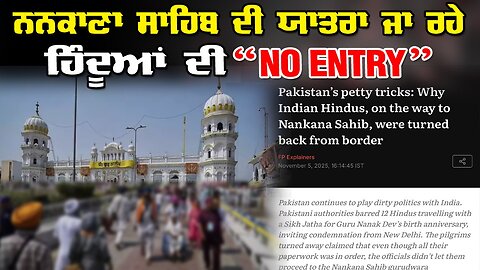 LIVE : 05-11-25 | ਨਨਕਾਣਾ ਸਾਹਿਬ ਦੀ ਯਾਤਰਾ ਜਾ ਰਹੇ ਹਿੰਦੂਆਂ ਦੀ “NO ENTRY” | RANJIT NAGARA