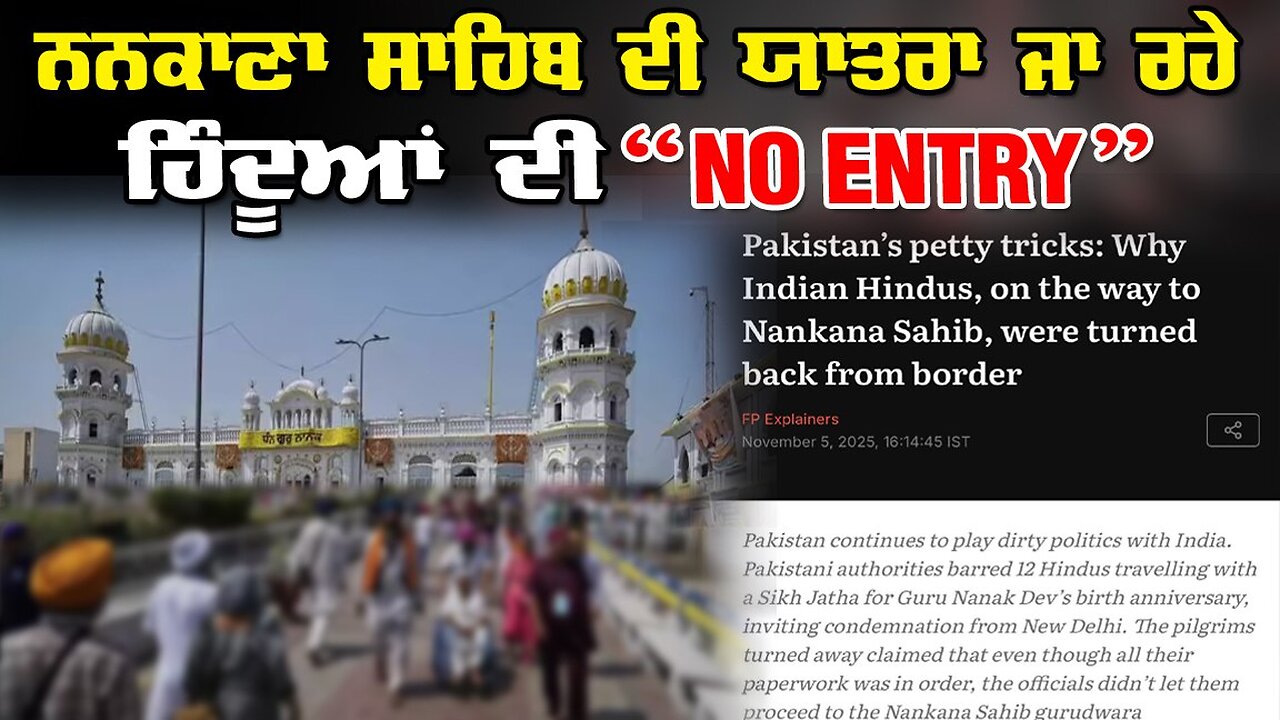 LIVE : 05-11-25 | ਨਨਕਾਣਾ ਸਾਹਿਬ ਦੀ ਯਾਤਰਾ ਜਾ ਰਹੇ ਹਿੰਦੂਆਂ ਦੀ “NO ENTRY” | RANJIT NAGARA