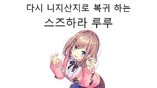 니지산지로 복귀 하는 스즈하라 루루